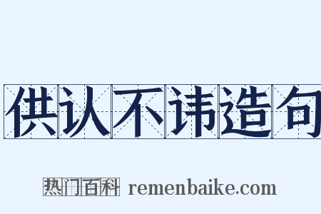 供认不讳造句是什么意思的图片